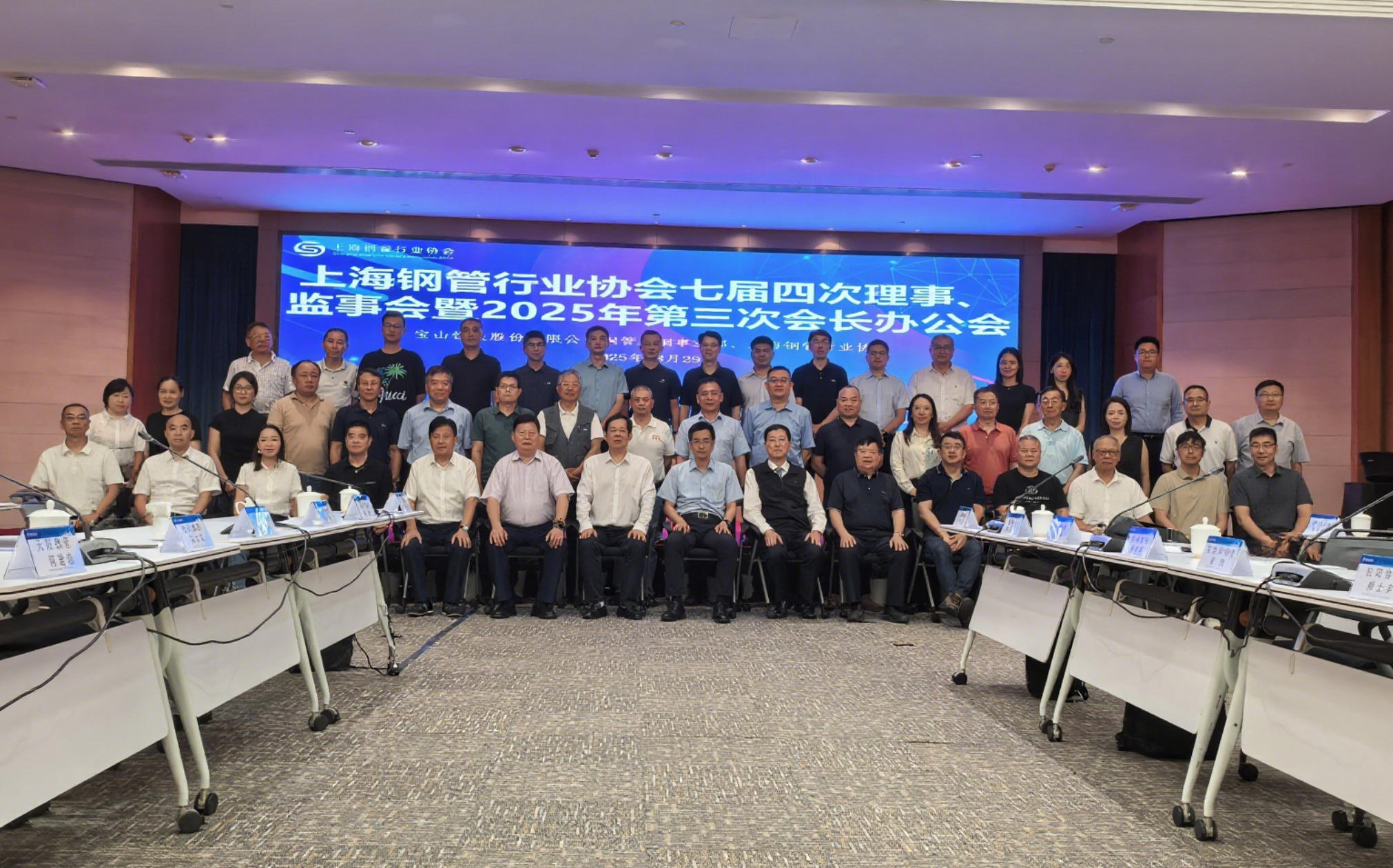 协会七届四次理事会、监事会在宝钢召开 ——同期召开2025年第三次会长办公会